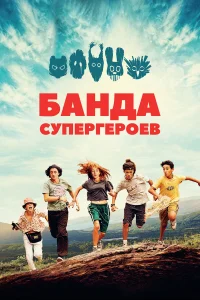  Маленькая банда  2022