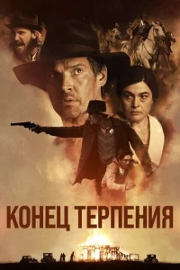  Конец терпения  2023