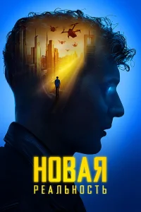  Новая реальность  2022