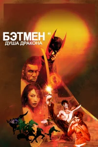  Бэтмен: Душа дракона  2021