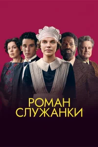  Роман служанки  2021