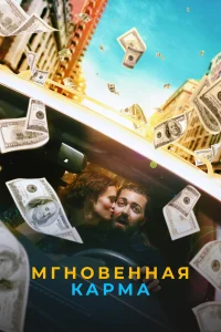  Мгновенная карма  2021