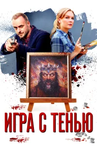  Игра с тенью  2020