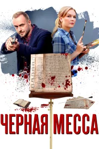 Черная месса  2020