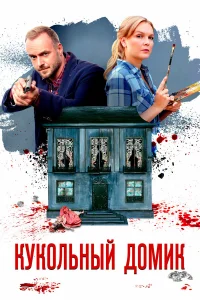  Кукольный домик  2021