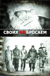  Своих не бросаем  2019