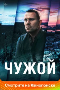  Чужой  2023