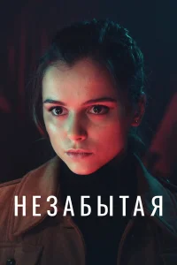  Незабытая  2020