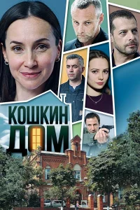  Кошкин дом  2020