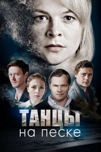  Танцы на песке  2020