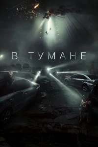  В тумане  2023