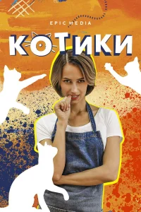  Котики  2020