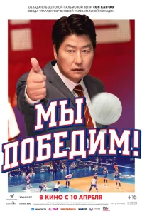  Мы победим  2023