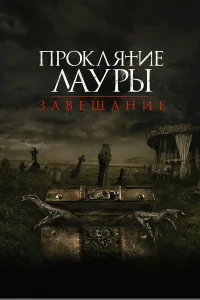  Проклятие Лауры: Завещание  2020
