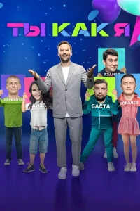  Ты как я  2020