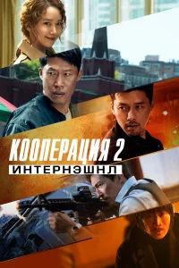  Кооперация 2: Интернэшнл  2022