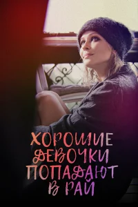  Хорошие девочки попадают в рай  2021