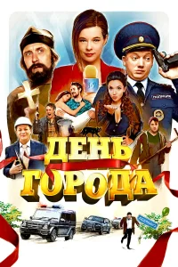  День города  2021