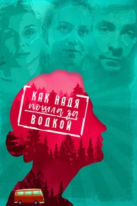  Как Надя пошла за водкой  2020