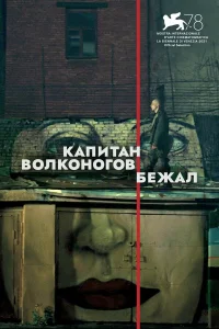  Капитан Волконогов бежал  2021