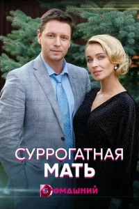  Суррогатная мать  2020