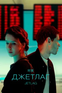  Джетлаг  2021
