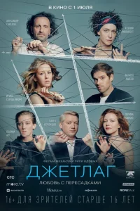  Джетлаг  2021