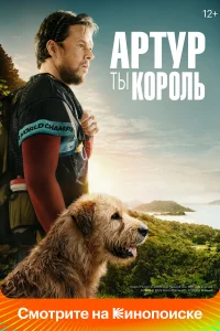  Артур, ты король  2024