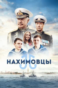  Нахимовцы  2021