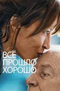  Всё прошло хорошо  2021