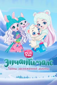  Энчантималс. Тайны заснеженной долины  2020