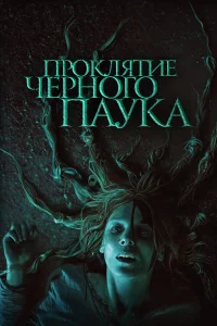  Проклятие черного паука  2022