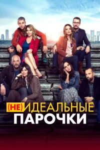  (Не)идеальные парочки  2021