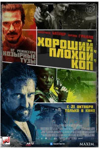  Хороший, плохой, коп  2021