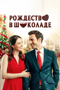  Рождество в шоколаде  2020