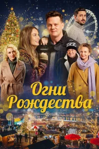  Огни Рождества  2021