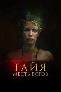  Гайя: Месть богов  2021