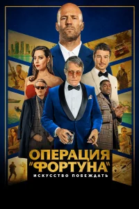 Операция «Фортуна»: Искусство побеждать  2022