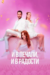  И в печали и в радости  2020