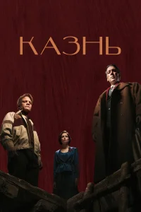  Казнь  2021