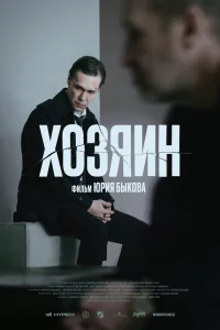  Хозяин  2023