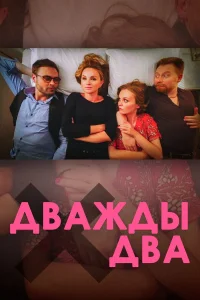  Дважды два  2021