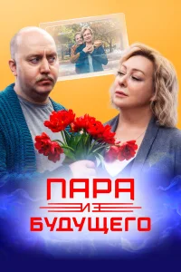  Пара из будущего  2021