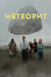  Метеорит  2020
