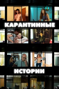  Карантинные истории  2020