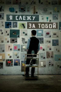  Я слежу за тобой  2024