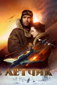  Лётчик  2021