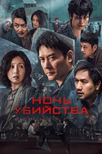  Ночь убийства  2024