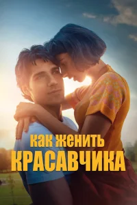  Как женить красавчика  2020