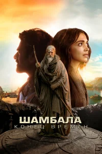  Шамбала. Конец времён  2024